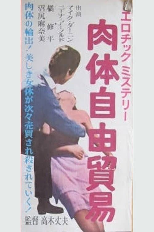 Poster for Nikutai jiyū bōeki