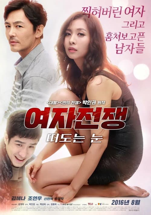 Poster for Female Wars: Wandering Eyes