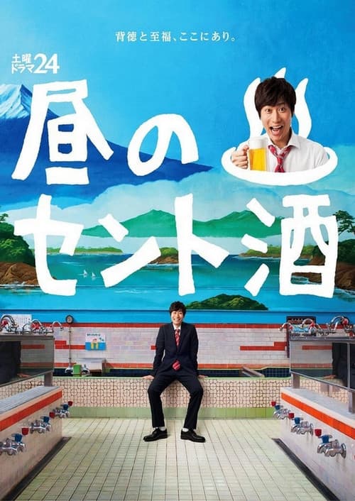 Poster for Hiru no Sento Zake