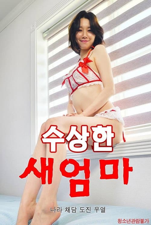 Poster for 수상한 새엄마