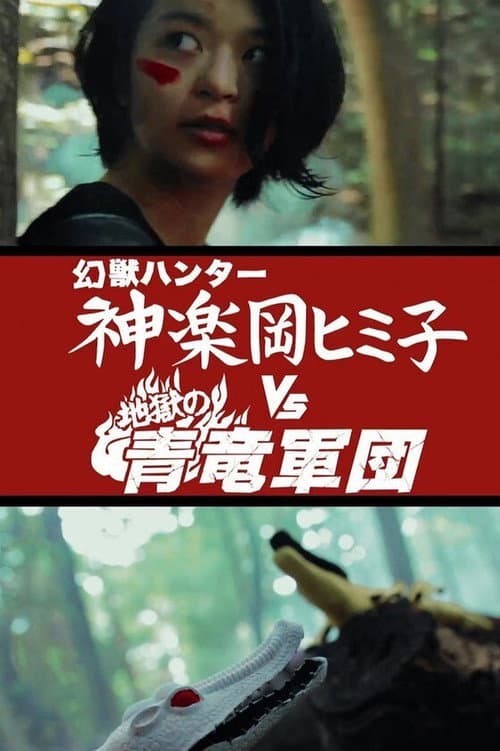 Poster for Himiko the Godslayer vs. The Legion of Azure Dragons from Hell