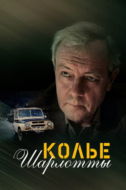 Постер до фільму «Кольє Шарлотти»