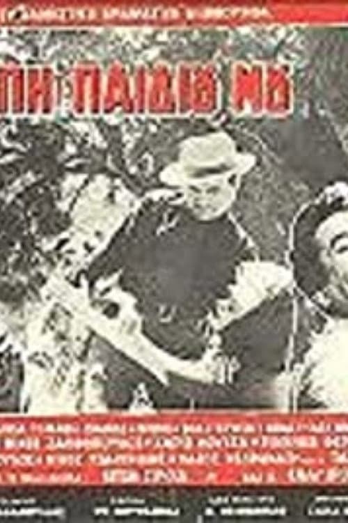 Постер до фільму «For the Love of my Child»