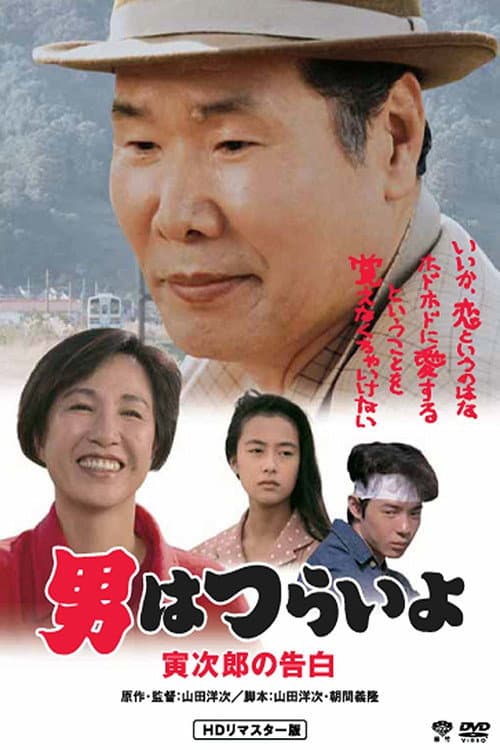 Poster for Tora-san Confesses