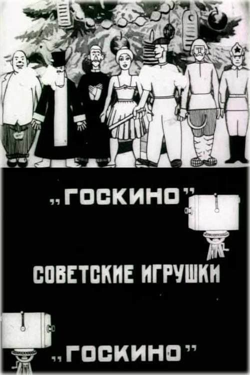 Постер до фільму «Радянські іграшки»