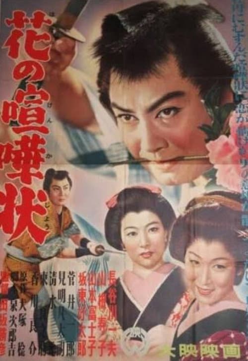 Poster for Hana no kenkajō