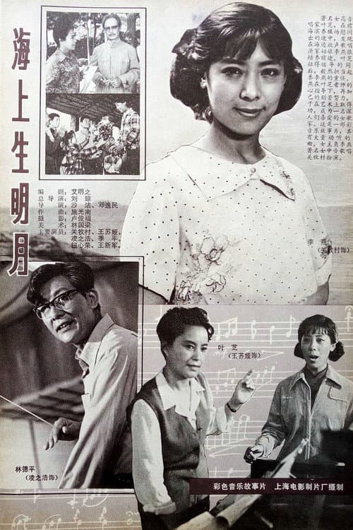Poster for 海上生明月