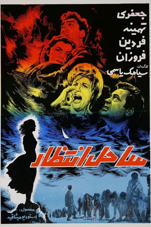 Poster for Sahel-e Entezar
