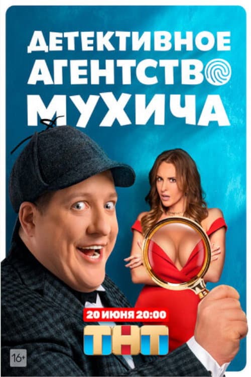 Poster for Детективное агентство Мухича
