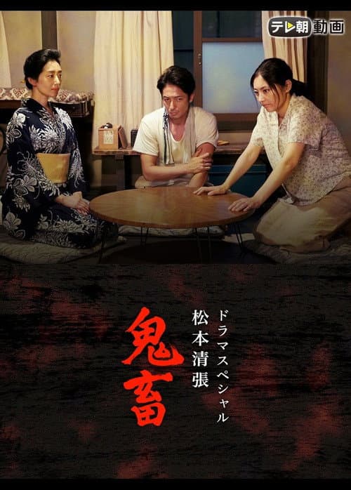 Poster for ドラマスペシャル 松本清張 鬼畜