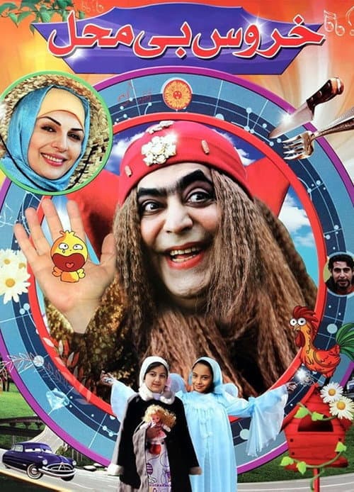 Poster for Khoroos-e Bi Mahal