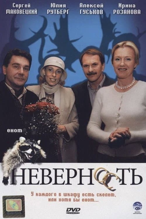 Постер до фільму «Невірність»