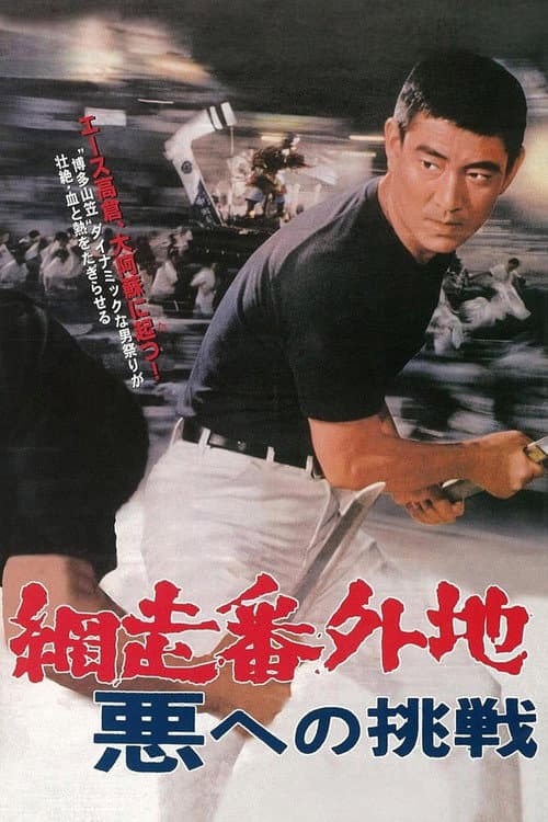 Poster for Abashiri Prison: Challenge to the Evil