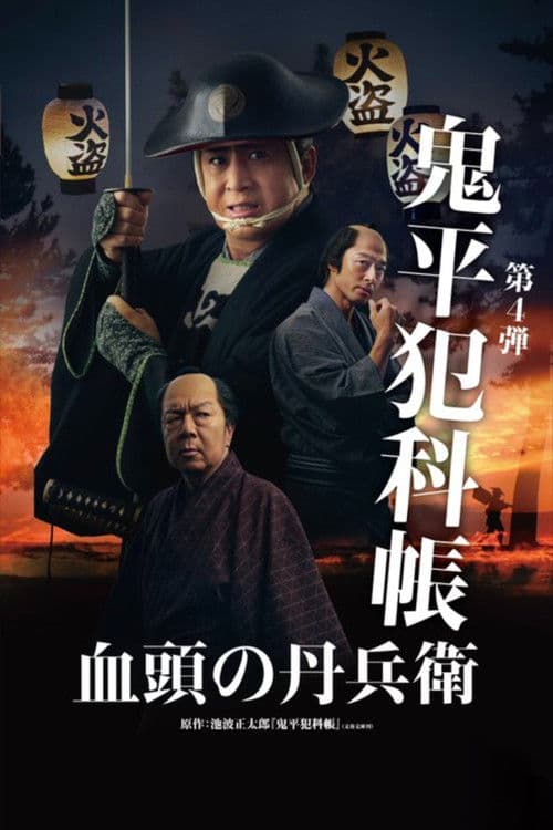 Poster for Samurai Detective Onihei: True Master