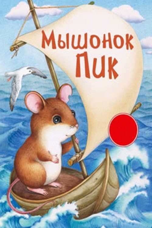 Постер до фільму «Pick, the Baby Mouse»