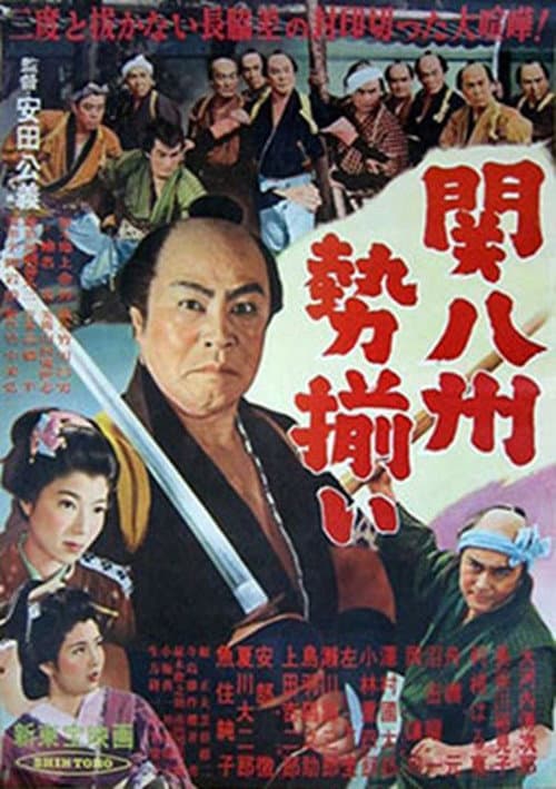 Poster for 関八州勢揃い