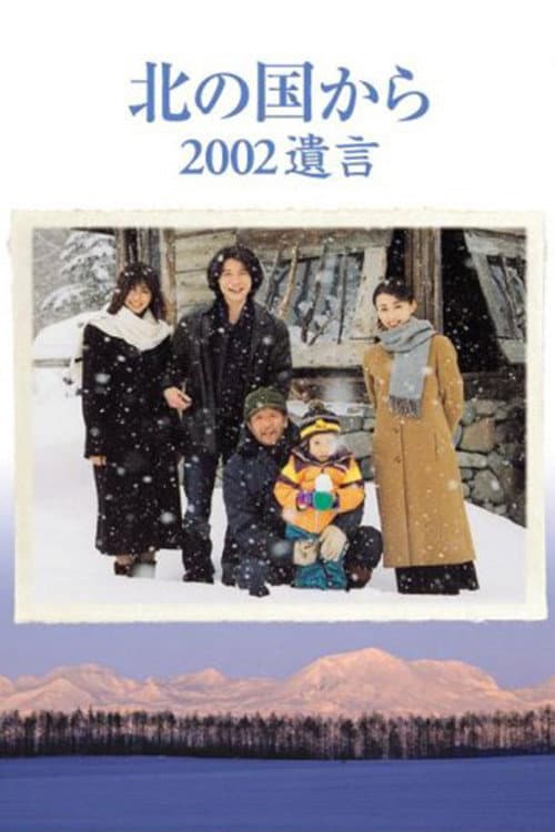 Poster for Kita no kuni kara 2002 Yuigon Part 1