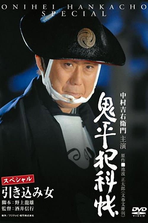 Poster for Onihei Crime Files: The Inside Woman