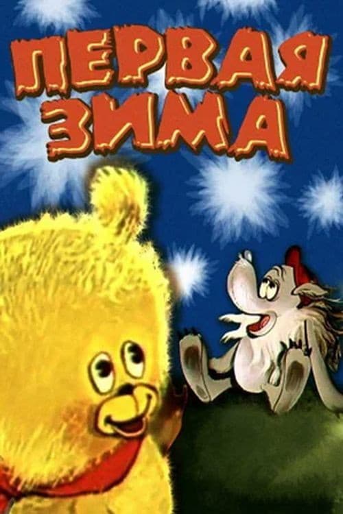 Poster for Первая зима