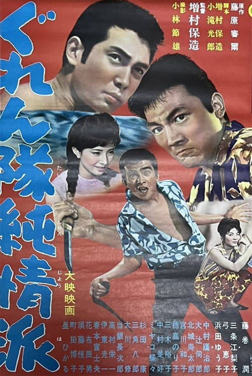 Poster for Sentimental Mobsters