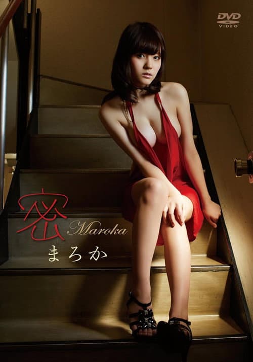 Poster for まろか/密