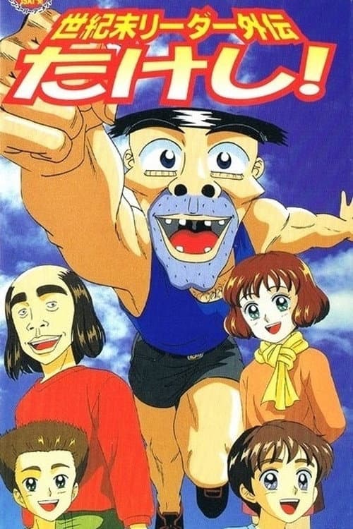 Poster for Seikimatsu Leader Gaiden Takeshi!
