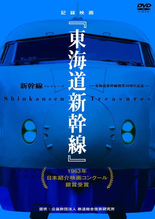 Poster for Tokaido Shinkansen
