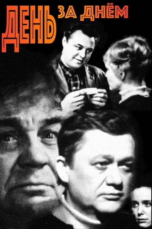 Постер до серіалу «День за днем»