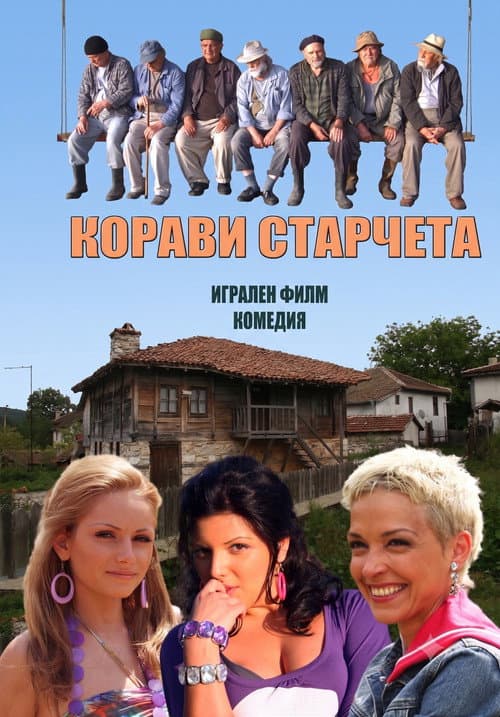 Poster for Корави старчета