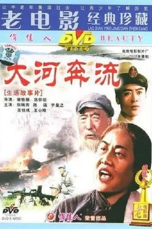 Poster for 大河奔流