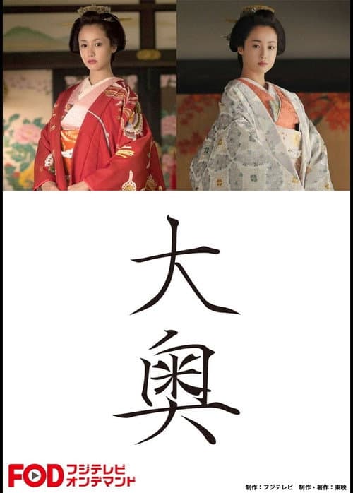 Poster for Ōoku