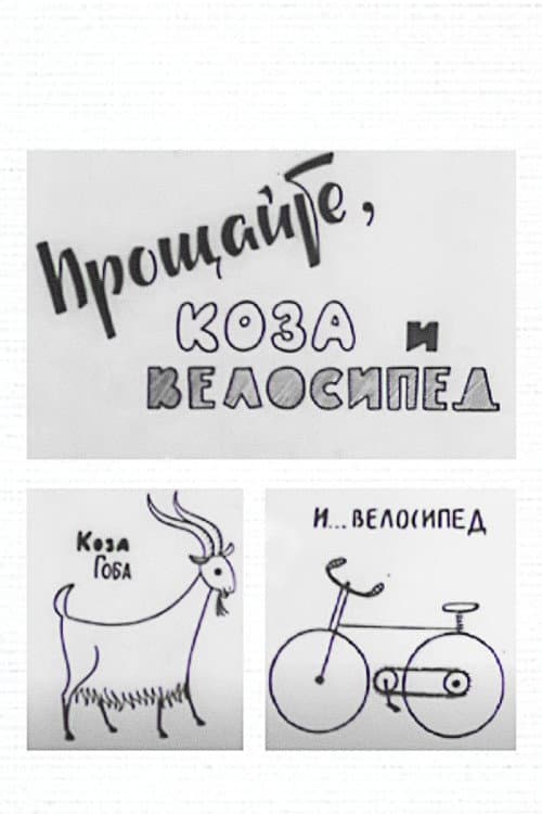 Poster for Goodbye to the Goat and the Bicycle