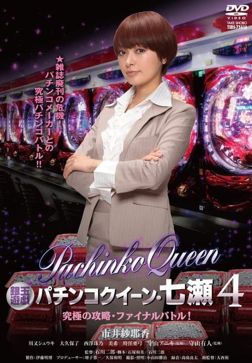 Poster for Gintama Yugi Pachinko Queen, Nanase 4 Ultimate capture, final battle!