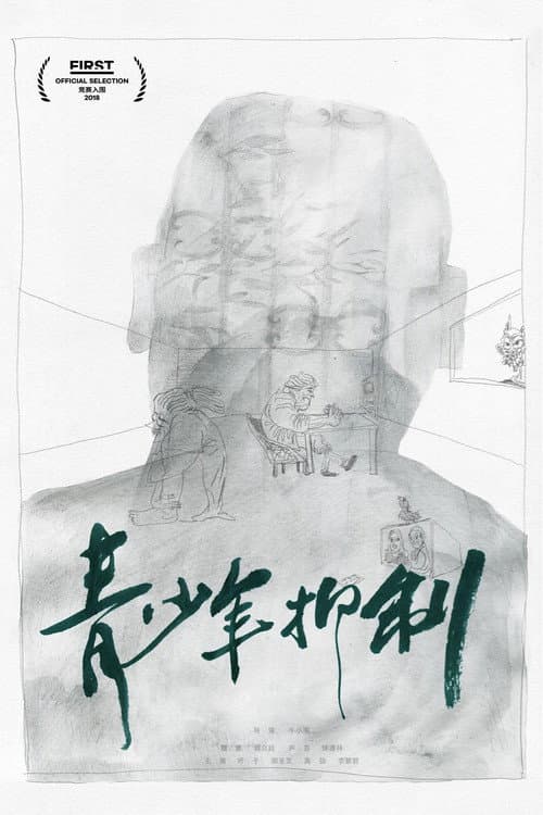 Poster for 青少年抑制