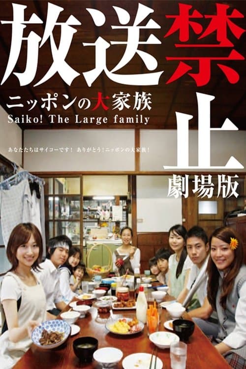 Poster for Banned from Broadcast: The Movie—Saiko! The Large Family