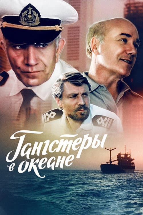 Постер до фільму «Гангстери в океані»
