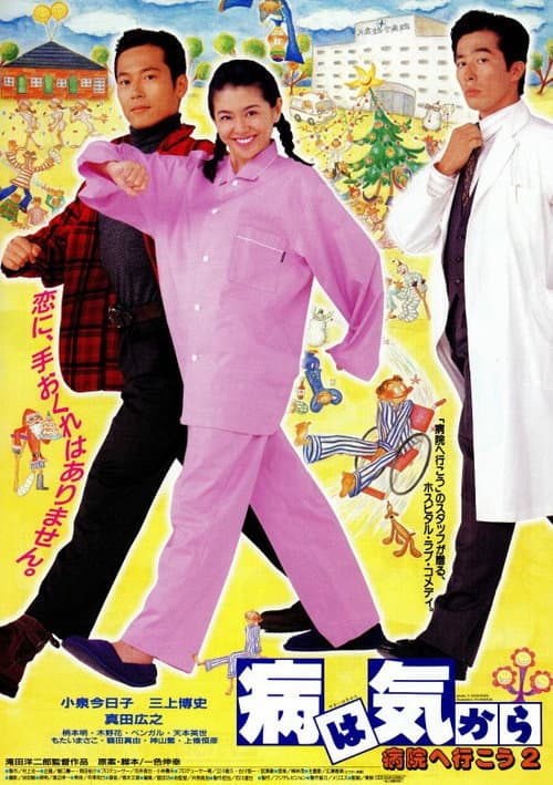 Poster for Yamai wa kikara: Byôin e ikô 2