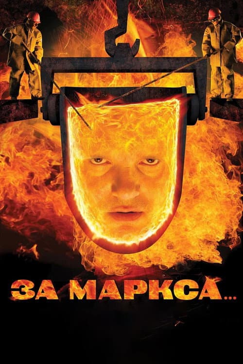 Постер до фільму «За Маркса…»