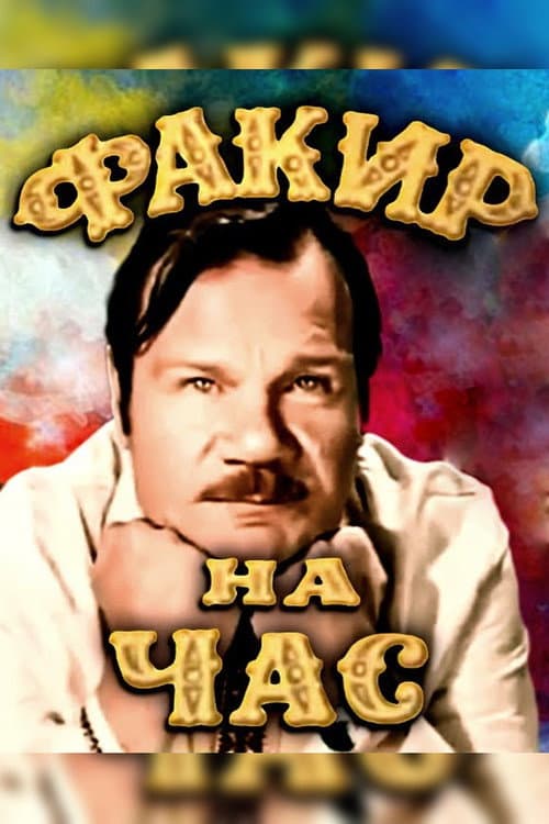 Poster for A Fakir for an Hour