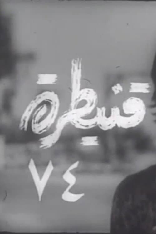 Poster for Quneitra 74