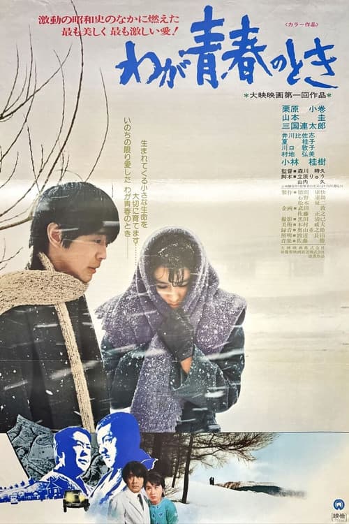 Poster for Waga seishun no toki