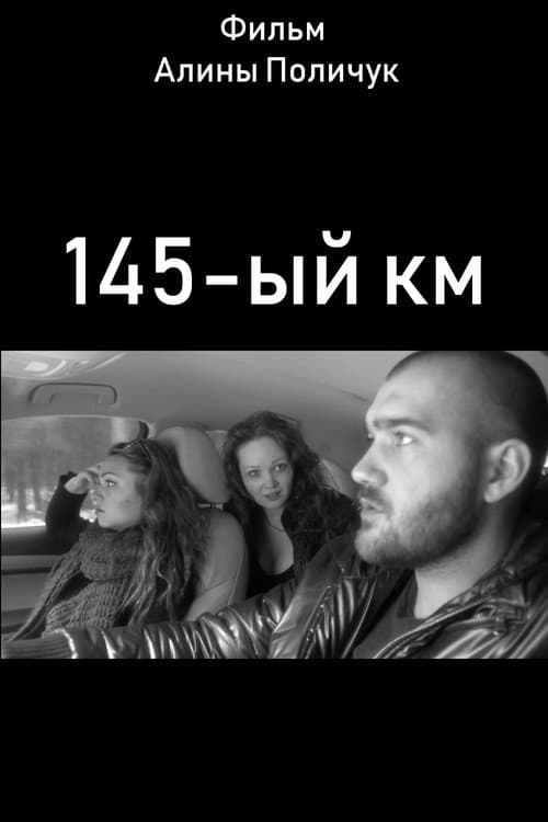 Poster for 145-ый км