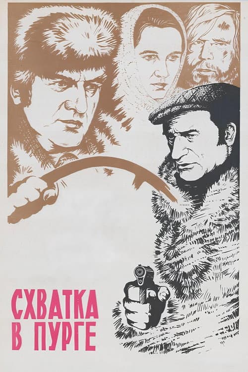 Постер до фільму «Сутичка в хуртовині»
