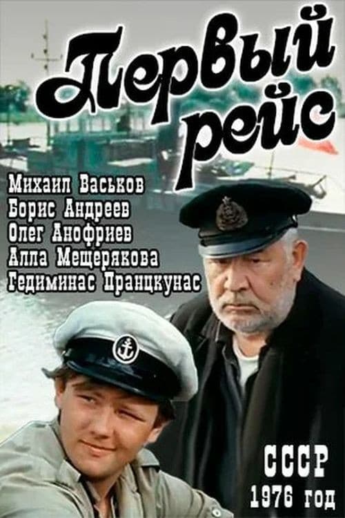 Постер до фільму «Перший рейс»