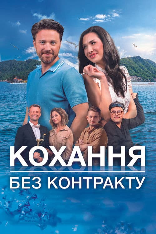 Poster for Кохання без контракту