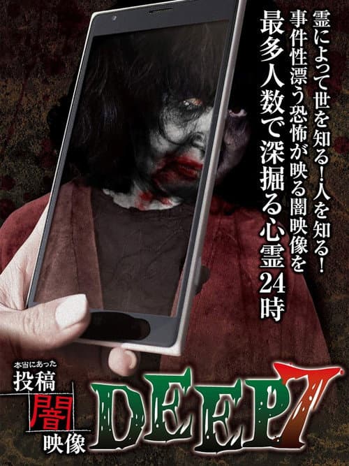 Poster for Honto ni Atta: Toko Yami Eizo - DEEP 7