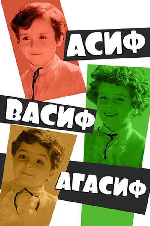 Постер до фільму «Асіф, Васіф, Агасіф»