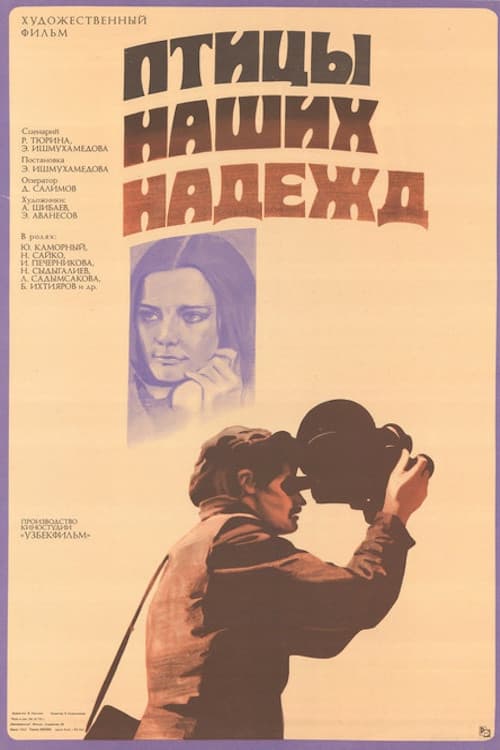 Постер до фільму «Птахи наших надій»