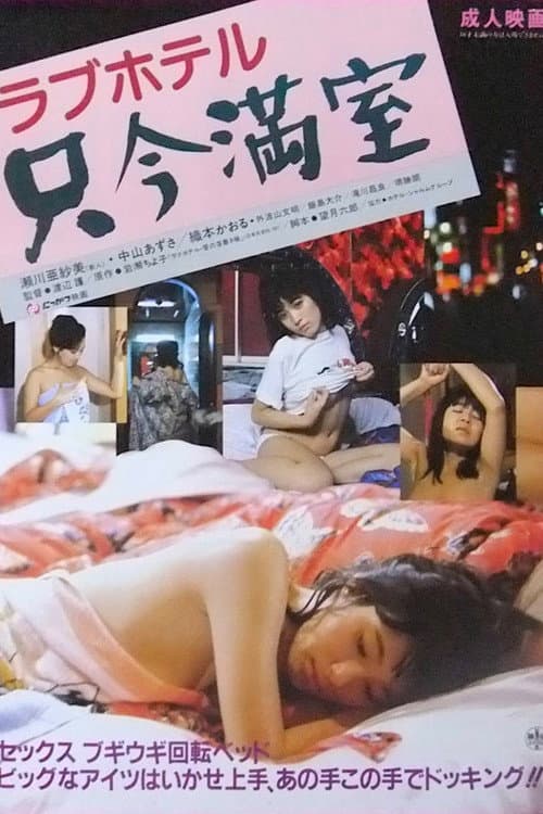 Poster for Rabu hoteru: Tadaima manshitsu