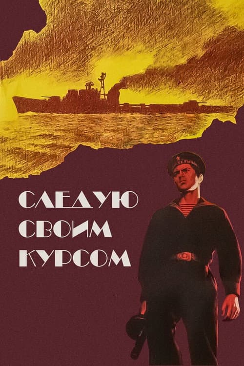 Постер до фільму «Прямую своїм курсом»